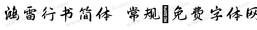 鸿雷行书简体 常规字体转换
